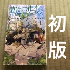 葬送のフリーレン 1〜6巻　初版　シュリンク未開封　新品 葬送のフリーレン 1巻 Vol.1 1st 初版 新品未開封 シュリンク付