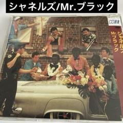 シャネルズ/Mr.ブラック