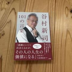 谷村新司101の言葉