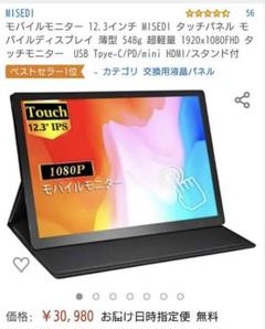 ⭐️20%引MISEDI モバイルディスプレイ 12.3インチ 超軽量548g