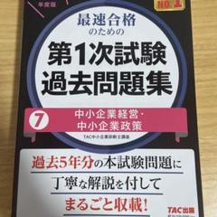 中小企業診断士 2025年度版 最速合格のための第1次試験過去問題集 7中小企…