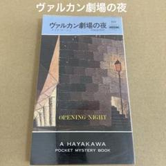「ヴァルカン劇場の夜」 ナイオ・マーシュ / 村崎敏郎のサムネイル