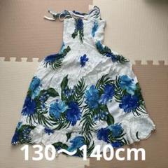 キッズ キャミソール 花柄 アロハ ワンピース 130〜140cm 青