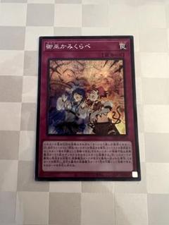 遊戯王御巫かみくらべ シークレット - メルカリ