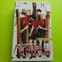 この音とまれ！　全31巻セット　アミュー　レンタル落ち この音とまれ! コミック 1-31巻セット (集英社) | アミュー |本