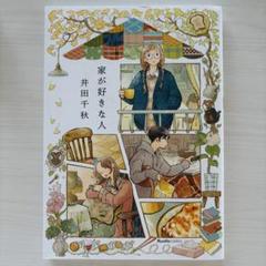 【匿名配送】家が好きな人 井田千秋 実業之日本社