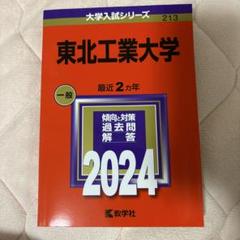 【中古】 東北工業大学 ２０１３/教学社 東北工業大学 一般 2024 教学社 - メルカリ