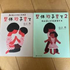 子どものこころにふれる整体的子育て　1.2