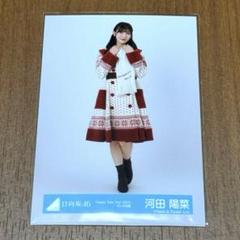 直筆サイン 日向坂46 河田陽菜 ネイビーサンタ衣装 生写真 ヒキ