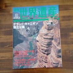 美品◆週刊ユネスコ　世界遺産　全100巻セット 週刊 世界遺産 100冊(全巻)