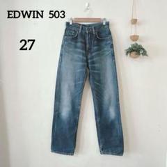 エドウィン EDWIN 503 ストレートデニム 27インチ