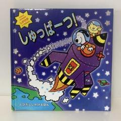特価］［絶版］しかけ絵本/しゅっぱーつ! 17-A-1327 - メルカリ
