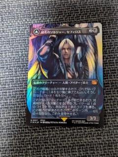 MTG 威名のソルジャー、セフィロス ボーダーレスfoil 日本語