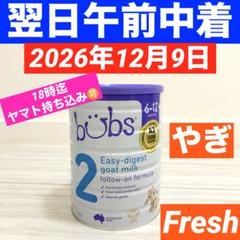 【即日発送】bubsバブズ・ヤギ山羊A2粉ミルク STEP2(6〜12ヶ月)1缶