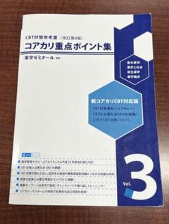 コアカリ 重点ポイント集・マスター セット　CBT対策 CBT・OSCE対策・低学年次向け 参考書・問題集 - 薬学ゼミナール