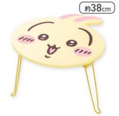 ちいかわ おかお折りたたみミニテーブル うさぎ