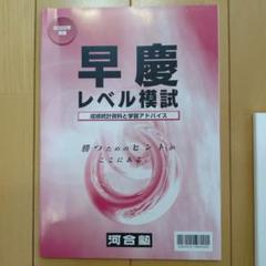 【新品未使用】河合塾　早慶レベル模試　2024 実際の問題 河合塾の早慶レベル模試の結果（2024年度） - 三十九歳の日記