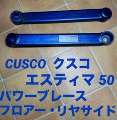CUSCO クスコ　GSR50 エスティマ　パワーブレース　フロアーフロント CUSCO クスコ パワーブレース フロアーフロント・センター