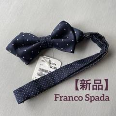 【新品タグ付き】Franco Spada 蝶ネクタイ シルク 日本製