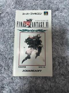 説明書のみ　ファイナルファンタジーVI