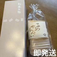 松本　あめせんべい　飴煎餅　7個　① ASMR向け 2025年最新】あめせんべい 飯田屋の人気アイテム - メルカリ