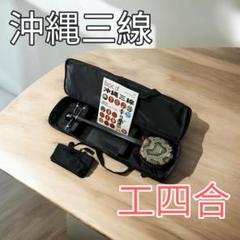2025年最新】沖縄三味線 工四合の人気アイテム - メルカリ