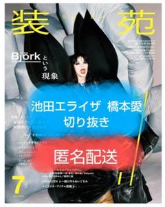 装苑 雑誌 7冊 まとめうり バラ売り可能 装苑 2023年5月号 (発売日2023年03月28日) | 雑誌/定期購読の