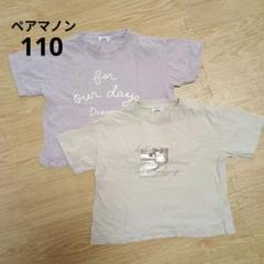 ペアマノン　Tシャツ　半袖110　2枚セット