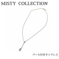 超美品 mistyミスティ つぼみパールラリエット ネックレス 刻印あり