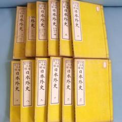 日本外史 12冊セット 古書