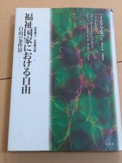 ハイエク全集 自由の条件 1.2.3