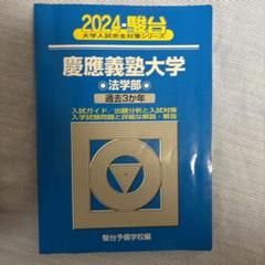 2024-慶應義塾大学　法学部　文学部　赤本　青本　慶応の英語 2024-慶應義塾大学 法学部 文学部 赤本 青本 慶応の英語