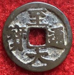 中国銭　至大通宝　5枚ロット 中国銭至大通宝5枚ロット