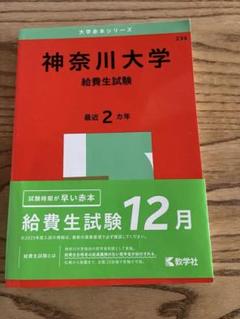 【中古】 神奈川大学（給費生） ２０１０/教学社 中古】 神奈川大学（給費生） 2010/教学社