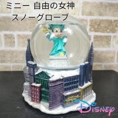 ミニー　自由の女神　セット売り 自由の女神のミニーちゃん | 元CAリリ日記