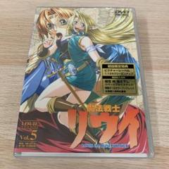 初回限定特典版。魔法戦士リウイ Vol.5☆新品未開封DVD - メルカリ