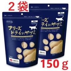 【２袋】ママクック フリーズドライのササミ　猫用150gのサムネイル