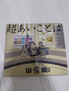山猿　超あいことば ベストアルバム