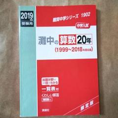 灘中の国語20年 2025年度受験用 (難関中学シリーズ 1916) | 英俊