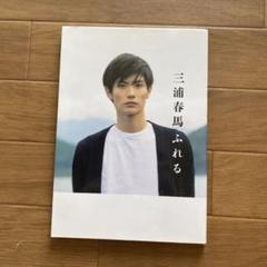 ★【新品・未読・帯付き】【正規品】三浦春馬『ふれる』初版 本 写真集 三浦春馬ふれる 初版帯付きの通販 by シバマニアファミリー｜ラクマ