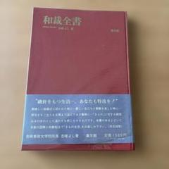 2025年最新】和裁全書の人気アイテム - メルカリ