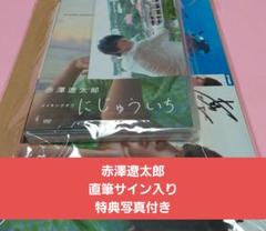 直筆サイン入り にじゅういち 赤澤遼太郎 ファースト写真集 特典