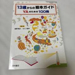 ni 13歳からの絵本ガイド YAのための100冊