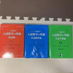 テーマ別演習 入試数学の掌握 総論編、各論練磨編、各論実戦編3