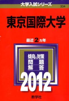 赤本　東京国際大学2023年と2021年と2019年と2017年版セット 2025年最新】東京国際大学赤本の人気アイテム - メルカリ