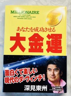2025年最新】深見 東州の人気アイテム - メルカリ