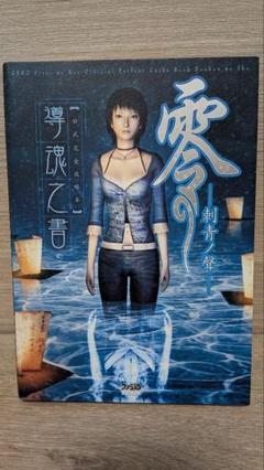 零〜刺青ノ聲〜公式完全攻略本 導魂之書