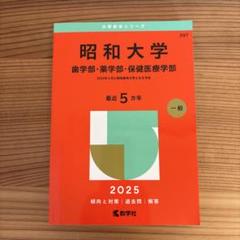 2025年最新】昭和大学の人気アイテム - メルカリ