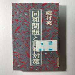 同和問題と同和対策　磯村英一　解放出版社