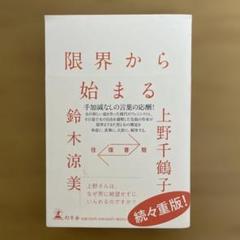 限界から始まる 往復書簡